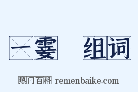 一霎時组词是什么意思的图片